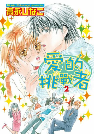 【電子書】愛的挑戰者2