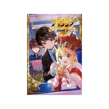 八男？別鬧了！(19)