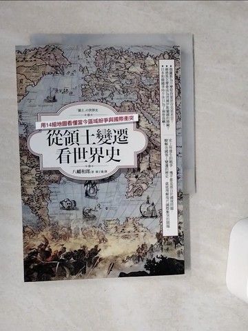 【書寶二手書T1／歷史_VEU】從領土變遷看世界史_八幡和郎