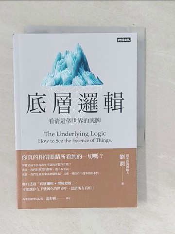 【書寶二手書T1／心理_SQM】底層邏輯-看清這個世界的底牌_劉潤