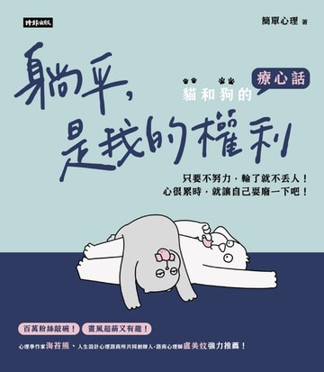 【電子書】躺平，是我的權利：貓和狗的療心話