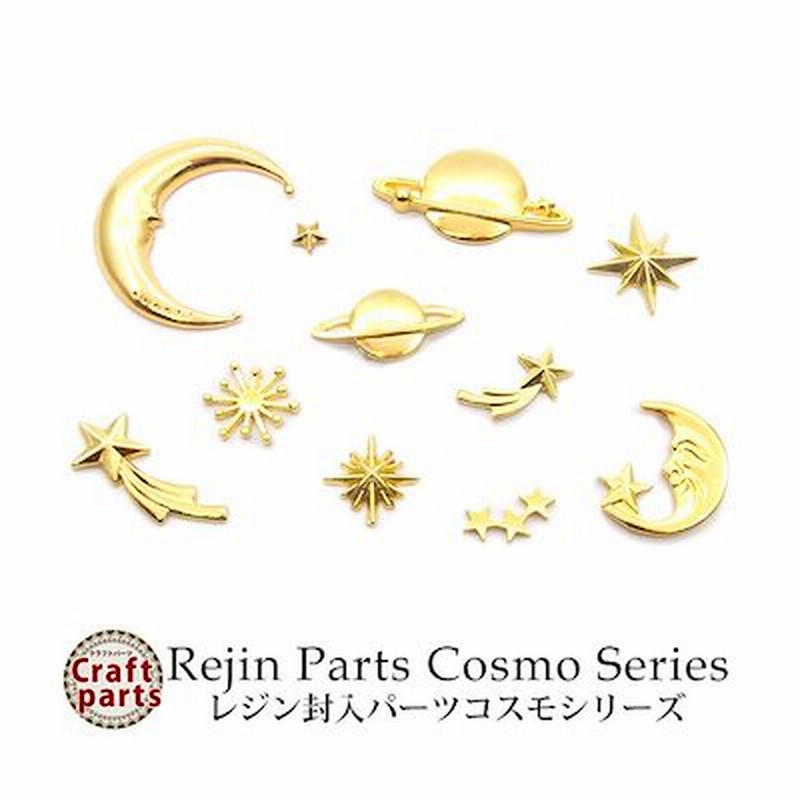 レジン 封入 パーツ コスモシリーズ 各種 メタル パーツ チャーム プレート 星 スター 月 ムーン 土星 惑星 天体 ギャラクシー 宇宙 キラキラ モチーフ カン無し レジン封入 ハンドメイド 通販 Lineポイント最大1 0 Get Lineショッピング