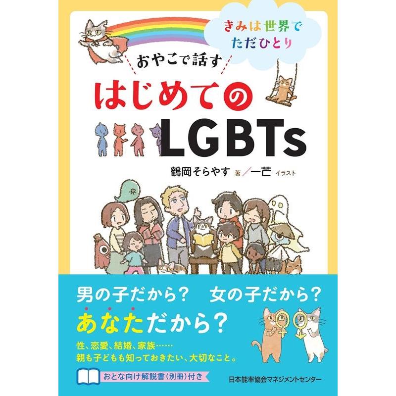 おやこで話すはじめてのLGBTs きみは世界でただひとり