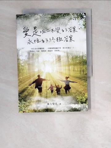 【書寶二手書T3／宗教_WO9】愛是唯一不變的答案，永恆的終極答案_東方聖光