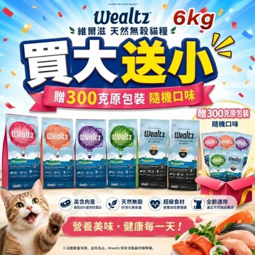 【送贈品】Ｗealtz 維爾滋 天然無穀寵物貓糧 6kg 幼貓｜成貓｜全齡貓『寵喵樂旗艦店』