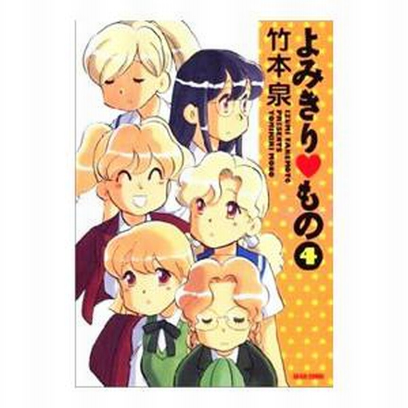 全巻初版】よみきりものの…全7巻 全巻セット 竹本泉 - メルカリ