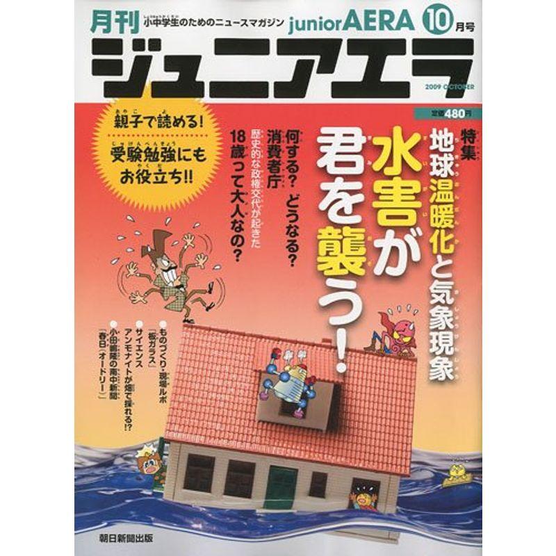 月刊 junior AERA (ジュニアエラ) 2009年 10月号 雑誌