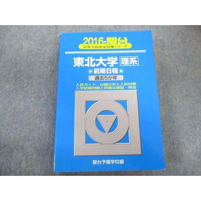 TW02-161 駿台文庫 東北大学 理系ー前期日程 過去5ヵ年 青本 2016 英語 数学 物理 化学 生物 地学 33S1D