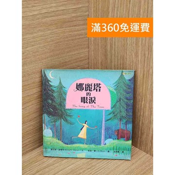 【雷根360免運】【送贈品】娜麗塔的眼淚 #七成新 #七成新【Q-K0227】