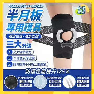 【台灣出貨】半月板專用護具 護膝 籃球 升級第10代護具支撐 雙側軟骨 運動護膝 膝蓋 半月板 跑步 保護 護具 防護