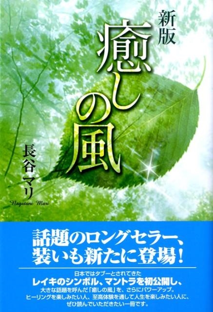 長谷マリ 癒しの風 新版[9784812702789]