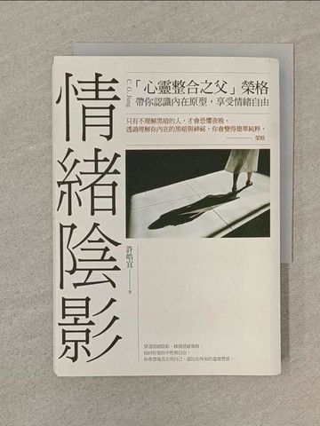 【書寶二手書T1／勵志_SOB】情緒陰影-心靈整合之父榮格，帶你認識內在原型，享受情緒自由_許皓宜