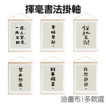 文字掛畫 揮毫書法 掛軸 加厚款 油畫布 桐木畫桿 客廳 玄關 掛飾 居家佈置 裝飾畫 壁畫【JT1470】《Jami》