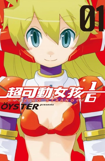 【電子書】超可動女孩1/6 (1)