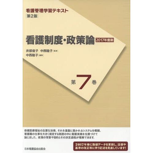 看護管理学習テキスト 第2版 第7巻 看護制度・政策論