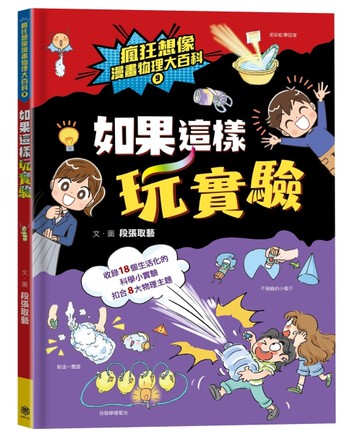 瘋狂想像漫畫物理大百科（9）：如果這樣玩實驗