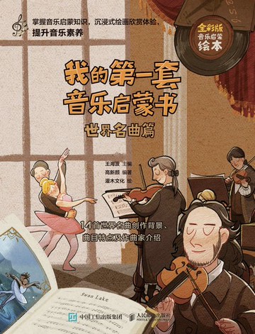 【電子書】我的第一套音乐启蒙书 世界名曲篇