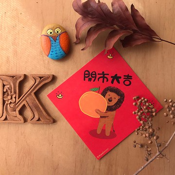 kami插畫斗方∣開市大吉 /春聯