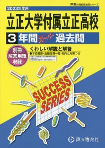 立正大学付属立正高等学校 3年間スーパー