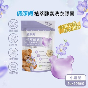 清淨海 純淨系列植萃酵素洗衣膠囊 2.0 (小蒼蘭) -5gx30顆/袋 洗衣球 洗衣膠球