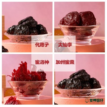 ?產地出貨！ 古早味 傳統 蜜餞 大仙李 洛神花 化應子 用於夾蕃茄 加州蜜棗 黑棗