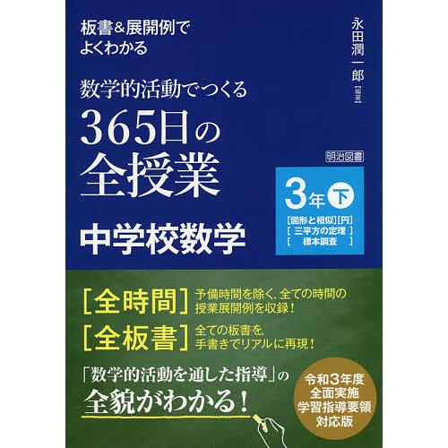 板書 展開例でよくわかる数学的活動でつくる365日の全授業中学校数学 3年下 永田潤一郎