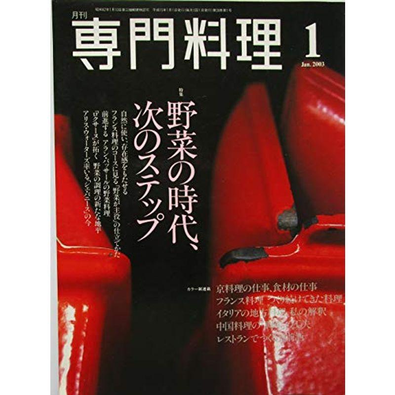 月刊専門料理 特集：野菜の時代、次のステップ ２００３年１月号