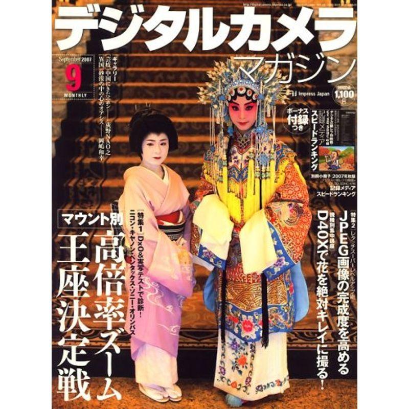 デジタルカメラマガジン 2007年 09月号 雑誌