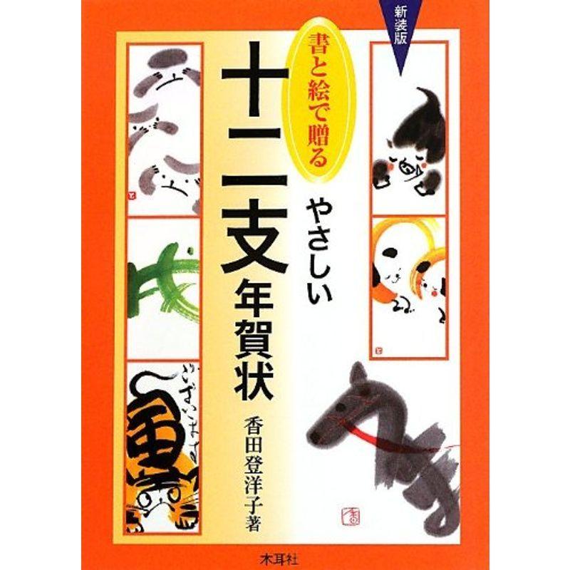 書と絵で贈るやさしい十二支年賀状