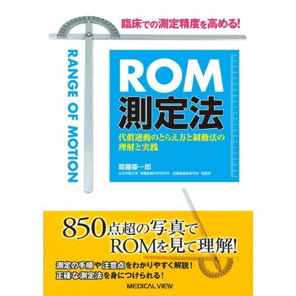 ROM測定法 臨床での測定精度を高める 代償運動のとらえ方と制動法の理解と実践 齋藤慶一郎