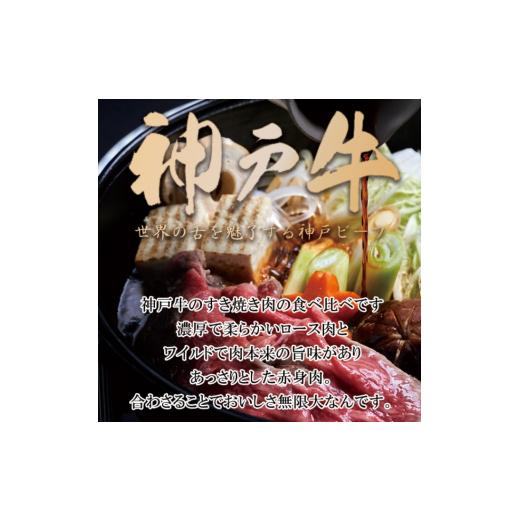 ふるさと納税 兵庫県 加西市 神戸牛 ロース と 赤身 の 食べ比べ すき焼き 肉 600g[ 牛肉 肉 鍋