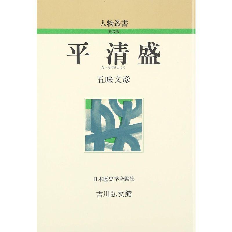 平清盛 (人物叢書)