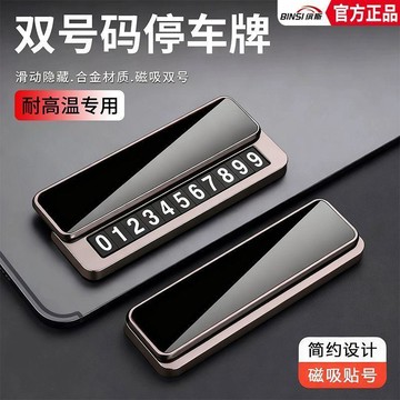 🔥臺灣熱賣＋隔日到貨🔥【繽斯】挪車電話牌汽車臨時停車號碼牌車用車內移車提示個性創意擺件HRX