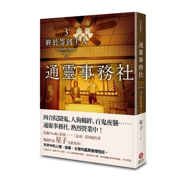 通靈事務社（3完）：終於等到主人【二手書_近全新】TAAZE讀冊生活