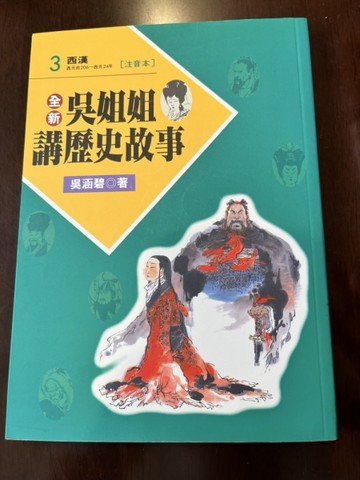 全新吳姐姐講歷史故事3--注音版[二手書_良好]