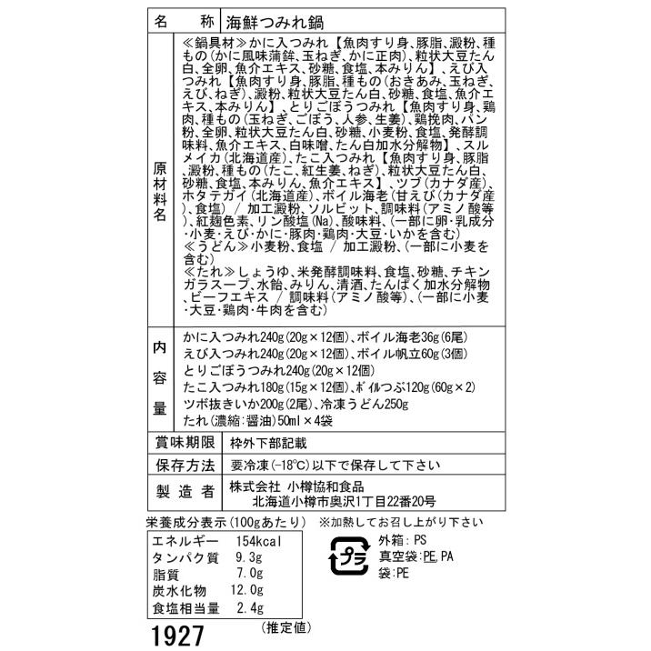 北海道 海鮮つみれ鍋 Fセット(かに入×12、えび入×12、とりごぼう×12、たこ入×12、海老×6、帆立×3、いか×2、つぶ×2袋、冷凍うどん×1)   海鮮鍋セット