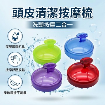 【台灣現貨】頭皮按摩梳 洗髮梳 按摩刷 頭皮按摩 頭皮清潔