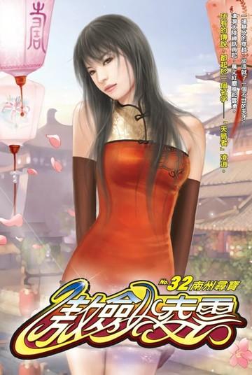 【電子書】傲劍凌雲32南州尋寶