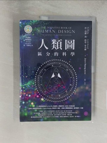 【書寶二手書T1／心理_ADZ】人類圖【暢銷經典版】：區分的科學(人類圖國際總部Jovian Archive唯一授權定本)_拉‧烏盧‧胡, 鈴達‧布乃爾, Joyce Huang（喬宜思）