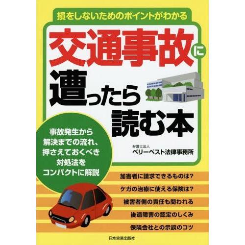 交通事故に遭ったら読む本 損をしないためのポイントがわかる ベリーベスト法律事務所 著