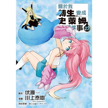 關於我轉生變成史萊姆這檔事 (23)_Readmoo 讀墨電子書