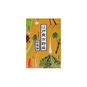 江戸東京野菜 図鑑篇