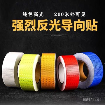 純色交通反光貼條高亮反光膠帶5cm地麵墻麵安全標示帶晶格反光膜 WHAA