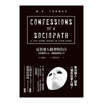 反社會人格者的告白(善於操控人心.剝削弱點的天才