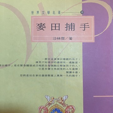 麥田捕手[二手書_普通]