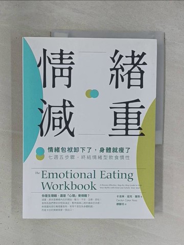 【書寶二手書T1／勵志_ZDH】情緒減重：情緒包袱卸下了，身體就瘦了！七週五步驟，終結情緒型飲食慣性_卡洛琳．寇克．羅斯, 繆靜芬