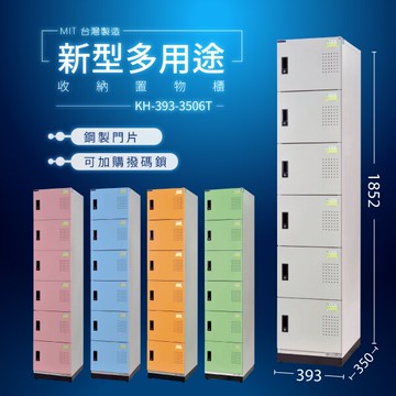 大富 D5（6門）KH-393-3506T (粉/綠/藍/橘/905色)多用途收納置物櫃 收納櫃 公文櫃 專利（可加購撥碼鎖）