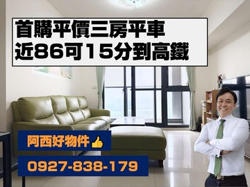 15分鐘到高鐵~首購輕屋齡三房平車｜台南市南區萬年三街