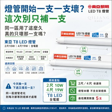 【奇亮科技】 東亞 T8 2尺10W 4尺19W LED燈管 全電壓 省電 光域設計