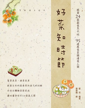 好菜知時節：跟著24節氣食息天地，95道應食菜餚漫食人間【二手書_良好】TAAZE讀冊生活